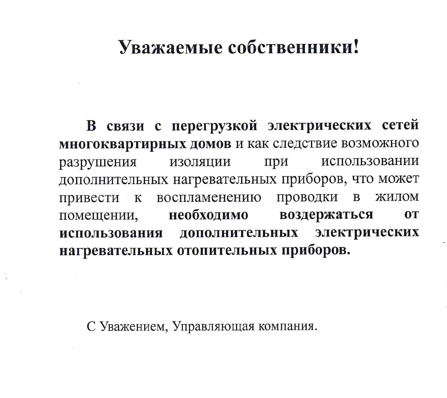 Уважаемые собственники! Обращаем Ваше внимание!